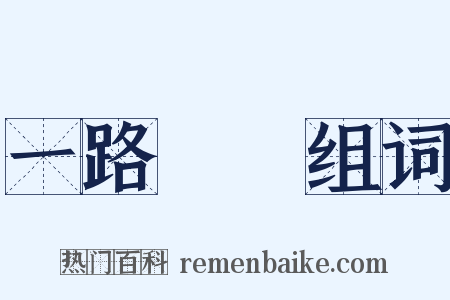 一路順風组词是什么意思的图片